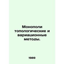 Monopoli topological and variation methods. In Russian /Monopoli topologicheski