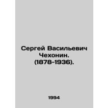 Sergei Vasilyevich Chekhonin. (1878-1936). In Russian /Sergey Vasilevich Chekho