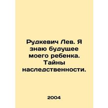 Rudkevich Lev. I know the future of my child. The secrets of heredity. In Russi