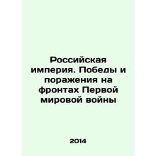 The Russian Empire. Victory and defeat on the fronts of World War I In Russian