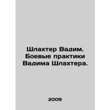 Vadim Shlakhter. Vadim Shlakhters Combat Practices. In Russian /Shlakhter Vadi