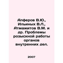 V.Yu. Alferov, V.L. Ilinykh, V.M. Atmajitov, etc. Problems with the investigat