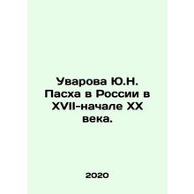Yu.N. Uvarova Easter in Russia in the 17th-early 20th century. In Russian /Uvar