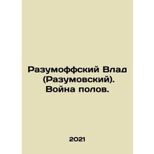 Razumoff Vlad (Razumovsky). The War of the Sexes. In Russian /Razumoffskiy Vlad