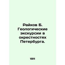 Raikov B. Geological excursions around St. Petersburg. In Russian /Raykov B. Ge