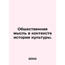 Public Thought in the Context of Cultural History. In Russian /Obshchestvennaya