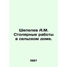 Shepelev A.M. Carpentry work in a rural house. In Russian /Shepelev A.M. Stolya