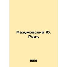 Razumovsky Yu. Growth. In Russian /Razumovskiy Yu. Rost.