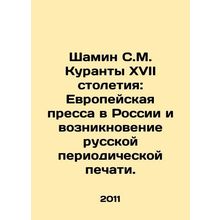 Shamin S.M. Courants of the seventeenth century: The European Press in Russia