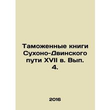 Seventeenth-century customs books of the Sukhoi-Dvinsky Way, Volume 4. In Russi