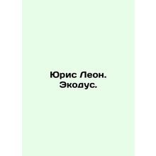 Juris Leon. Ecodus. In Russian /Yuris Leon. Ekodus.