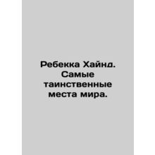Rebecca Hynd: The most mysterious places in the world. In Russian /Rebekka Khay