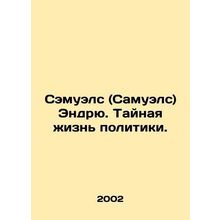 Andrew Samuels: The Secret Life of Politics. In Russian /Semuels (Samuels) End