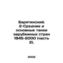 Baryatinsky. 2-Medium and Main Tanks of Foreign Countries 1945-2000 (Part 2).