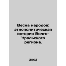 The Spring of Peoples: Ethno-political History of the Volga-Ural Region. In Ru