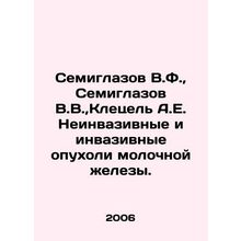 Semiglazov V.F., Semiglazov V.V., Kletsel A.E. Non-invasive and invasive brea