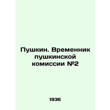Pushkin. Interim of the Pushkin Commission # 2 /Pushkin. Vremennik pushkinskoy k