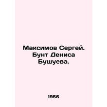 Sergei Maksimov. Denis Bushuev revolt. In Russian (ask us if in doubt)/Maksimov