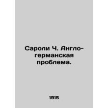 Saroli C. The Anglo-German Problem. In Russian (ask us if in doubt)/Saroli Ch. A