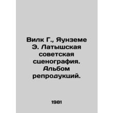 Wilk G., Jaunzeme E. Latvian Soviet scenography. Reproduction album. In Russia