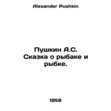 Pushkin A.S. The Tale of the Fisherman and the Fish. In Russian /Pushkin A.S. S