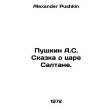 Pushkin A.S. The Tale of Tsar Saltan. In Russian /Pushkin A.S. Skazka o tsare S