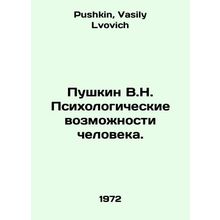 Pushkin V.N. Psychological Possibilities of Man. In Russian /Pushkin V.N. Psikh