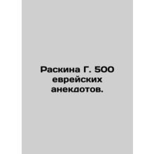 Raskin G. 500 Jewish anecdotes. In Russian /Raskina G. 500 evreyskikh anekdoto