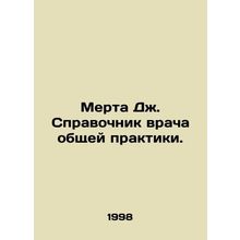 Murtha J. GPs Guide. In Russian /Merta Dzh. Spravochnik vracha obshchey praktik