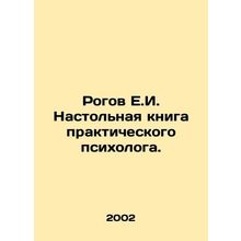 Rogov E.I. Handbook of a Practical Psychologist. In Russian /Rogov E.I. Nastoln