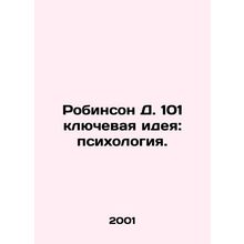 Robinson D. 101 Key Idea: Psychology. In Russian /Robinson D. 101 klyuchevaya i