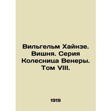 Wilhelm Heinze. Cherries. Venus Chariot Series. Volume VIII./Vilgelm Khaynze. V