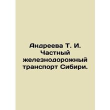 Andreeva T. I. Private railway transport in Siberia. In Russian /Andreeva T. I.