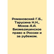 Romanovsky G.B., Tarusina N.N., Mokhov A.A. Biomedical Law in Russia and Abro