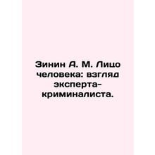 Zinin A. M. The Face of Man: The Perspective of a Forensics Expert. In Russian