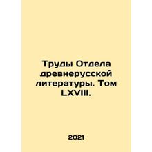 Works of the Department of Old Russian Literature. Volume LXVIII. In Russian (as