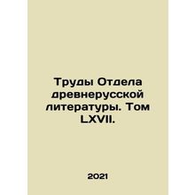 Works of the Department of Old Russian Literature. Volume LXVII. In Russian (ask