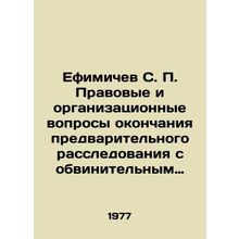 S. P. Efimichev: Legal and organizational issues of completion of the preliminar