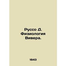 Rousseau D. Viver Physiology. In Russian /Russo D. Fiziologiya Vivera.