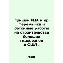 Grishin A.V. et al. Jumpers and concrete works on the construction of large hyd