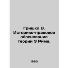 Grishko V. Historical and legal substantiation of theory 3 of Rome. In Russian