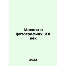 Moscow in Pictures. The 20th Century In Russian /Moskva v fotografiyakh. XX ve