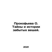 Prokofiev O. Mysteries and History of Forgotten Things. In Russian /Prokofeva
