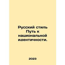 Russian Style The Road to National Identity. In Russian /Russkiy stil Put k na