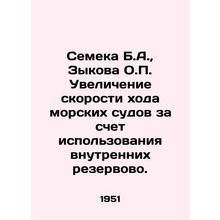 Semeka B.A., Zykova O.P. Increasing the speed of sea-going vessels by using inte
