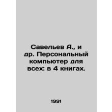 Savelev A., et al. Personal computer for all: in 4 books. In Russian /Savelev