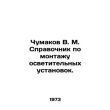 V. M. Chumakov Guide to Installation of Lighting Installations. In Russian /Ch