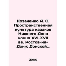 Kozachenko A. S. The spatial culture of the Cossacks of Lower Don at the end of
