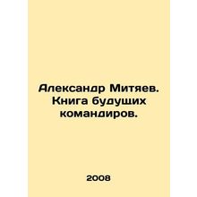 Alexander Mityaev. Book of Future Commanders. In Russian /Aleksandr Mityaev. Kn