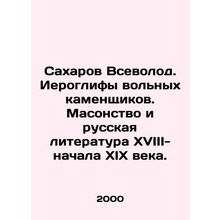 Sakharov Vsevolod. The hieroglyphs of free masons. Freemasonry and Russian liter